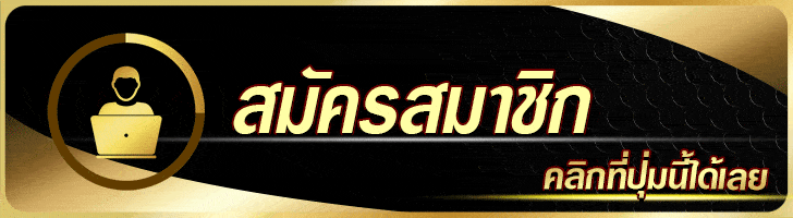 สมัครสมาชิก GXS168 ฟรีใช้เวลาไม่ถึง 1 นาที รับเครดิตฟรี